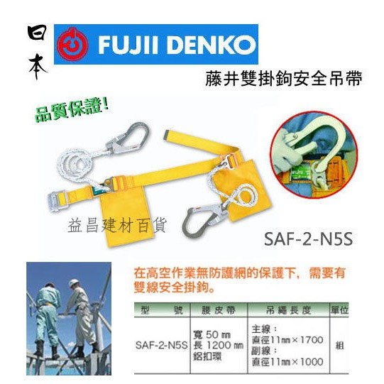 【台北益昌】日本 藤井電工 雙掛鉤安全吊帶 SAF-2-N5S 公共安全必備 | 蝦皮購物