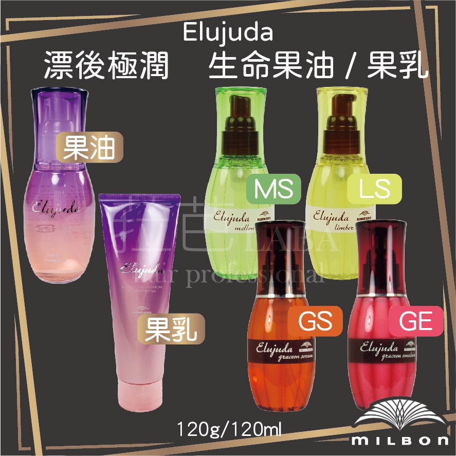 ✨菈芭✨MILBON 哥德式生命果油果乳MO FO E E+ LS MS GE GS 漂後極潤修