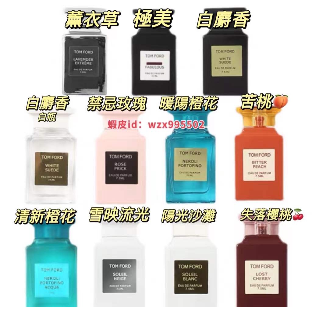 TOM FORD 香水 白麝香 tf小樣香水 暖陽橙花 神秘東方 禁忌玫瑰 TF 香水 雪映流光 湯姆福特 7.5ml