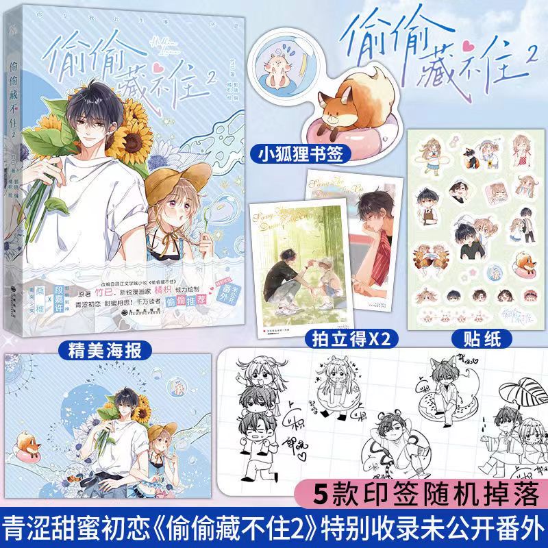 多款贈品可選】✨偷偷藏不住漫畫8 偷偷藏不住7漫畫偷偷藏不住6