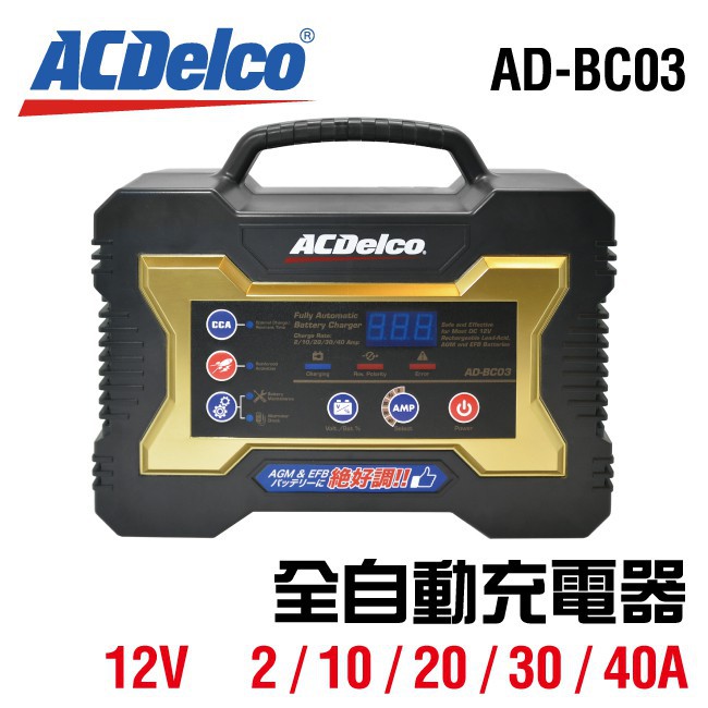 ☼ 台中苙翔電池▻美國ACDelco 新款AD-BC03 12V-2A/10A/20A/30A/40A