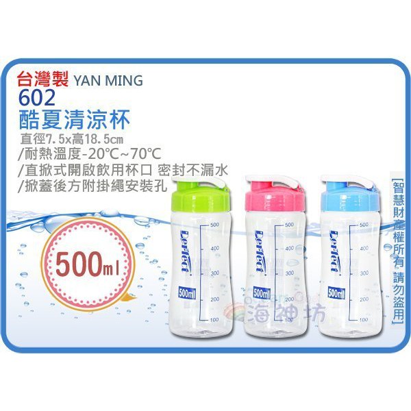 =海神坊=台灣製 602 酷夏清涼瓶 透明塑膠杯 冷水杯 茶水杯 隨手杯 附蓋 500ml | 蝦皮購物