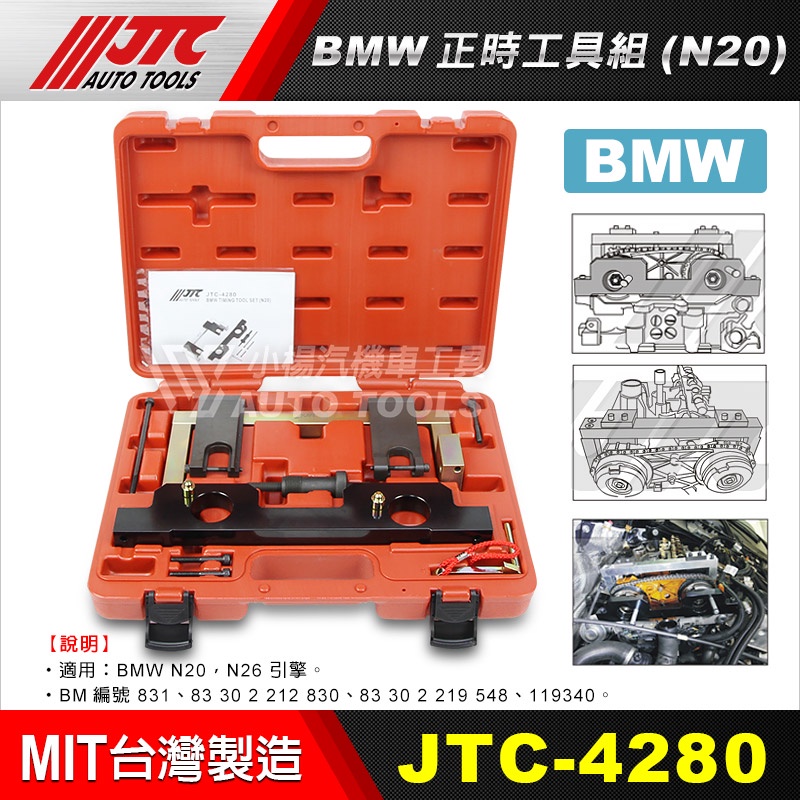 【小楊汽車工具】JTC 4280 BMW 正時工具組 (N20) 正時 工具 BMW N20 | 蝦皮購物