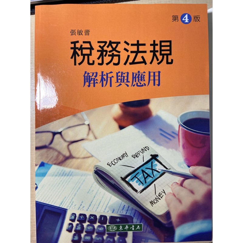 稅務法規解析與應用/張敏蕾/第四版 | 蝦皮購物