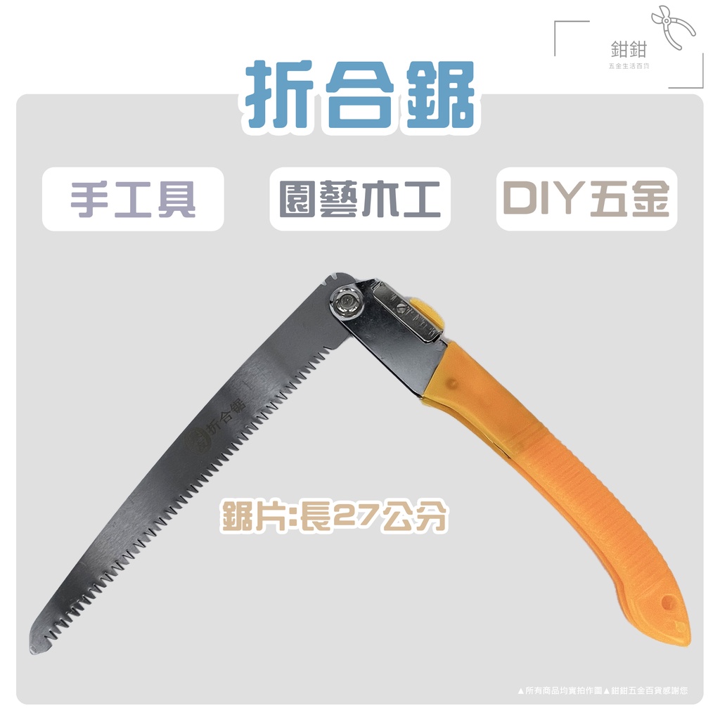 鉗鉗百貨/折合鋸【工業手鋸木材木工DIY 材料樹木園藝手工鋸鐵鋸