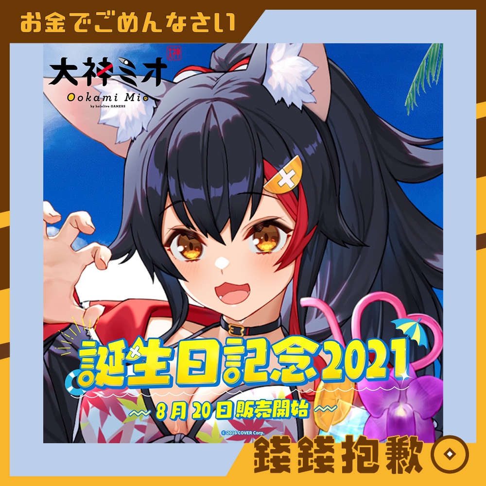錢錢抱歉】非本人請物下單Hololive 大神ミオ大神澪Mio 2021生日紀念套組附特典| 蝦皮購物
