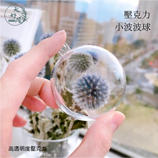 大好屋 台灣現貨 壓克力球 波波球 鑰匙圈裝飾 透明球 花球 網紅吊飾 乾燥花 永生花 DIY 金莎球 禮物盒 婚禮小物 | 蝦皮購物