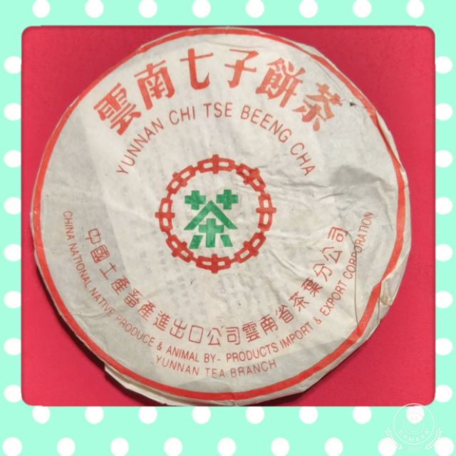 青鉼圓茶生茶雲南七子餅茶普洱茶生茶中國土產畜產進出口公司雲南