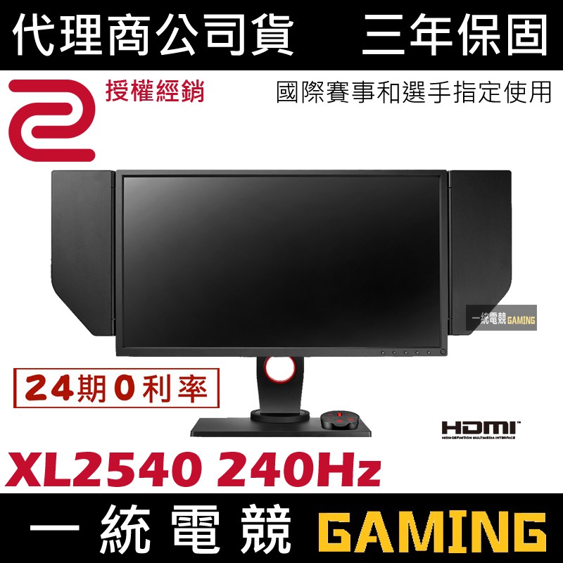 [分期0利率]【一統電競】ZOWIE BenQ XL2540 240Hz 24.5吋專業電競顯示器