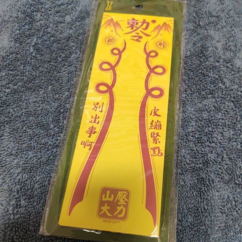 創意 搞笑 勅令 符咒 幸運符 便利貼 招財 事業 愛情 開運 桃花 紙符 符令 書籤 防小人 水逆 電腦 便條紙 | 蝦皮購物