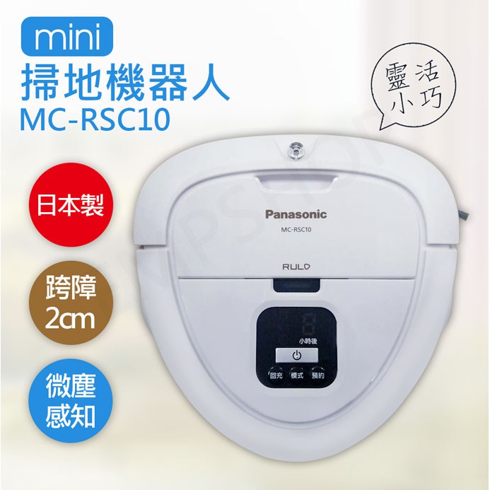 非常離譜】國際牌Panasonic 日本製迷你掃地機器人MC-RSC10 | 蝦皮購物