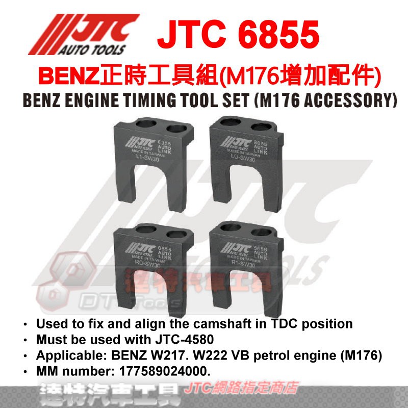 JTC 6855 BENZ正時工具組(M176增加配件JTC-6855 達特汽車工具W217 JTC