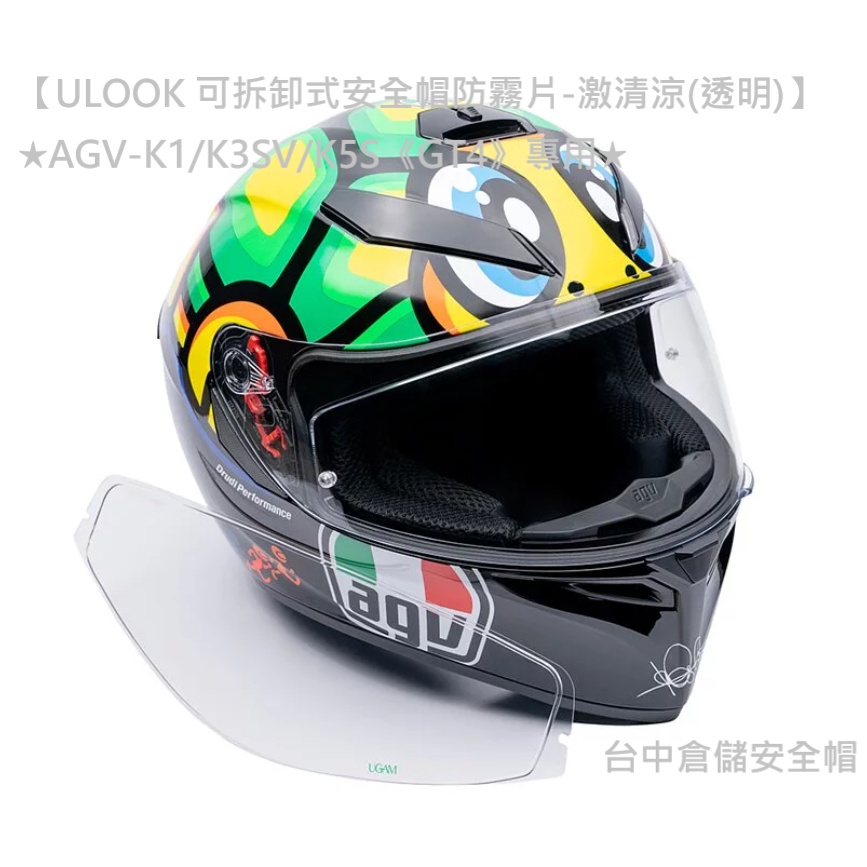 ☆AGV-K1/K3SV/K5S《GT4》專用☆ 【ULOOK 可拆卸式安全帽防霧片-激清涼