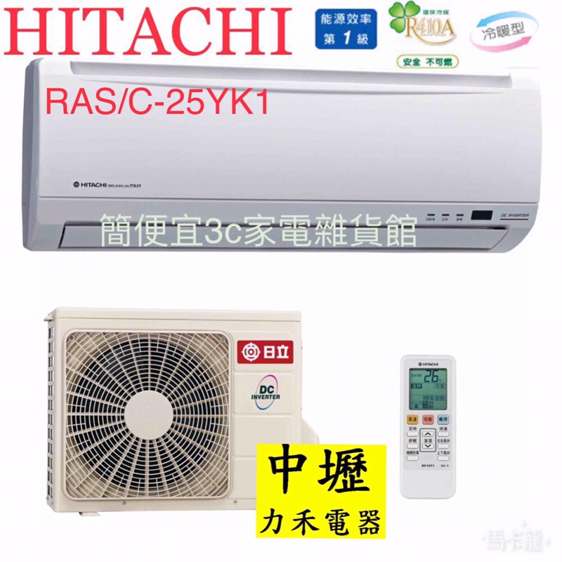 【含安裝】日立精品系列RAS-25YK1/RAC-25YK1不含安裝另議，日立公司原廠現貨供應 | 蝦皮購物