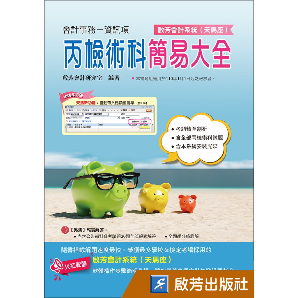 會資丙檢術科(CF008天馬系統或WT008文中系統)/喬傑翔/啟芳會計研究室/啟芳出版社有限公司| 蝦皮購物