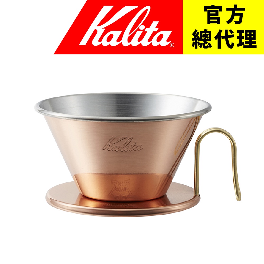 【日本Kalita】TSUBAME 185 Wave波浪系列 蛋糕型濾杯 銅製 蛋糕濾杯 銅濾杯 日本燕市 手工製作