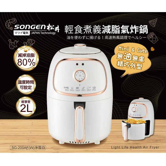 單人套房的深夜救贖——SONGEN 松井 SG-200AF-W 迷你減脂氣炸鍋深度評測