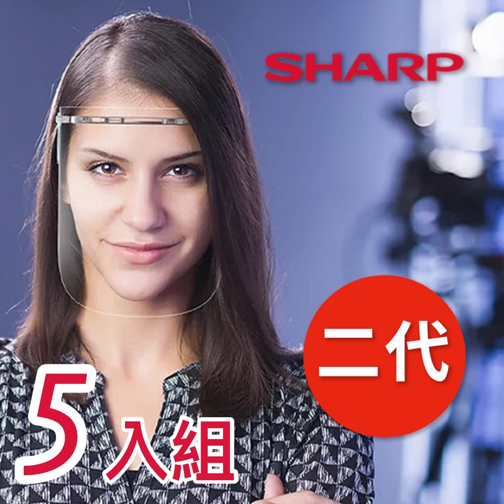 【全新第二代】SHARP 夏普 奈米蛾眼科技防護面罩 全罩式-5入組【Muzen 官方店】 | 蝦皮購物