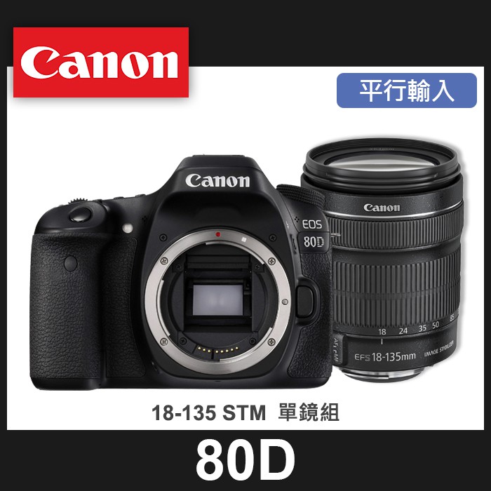 補貨中11101】平行輸入Canon EOS 80D 套組Kit 組搭配18-135 MM IS STM