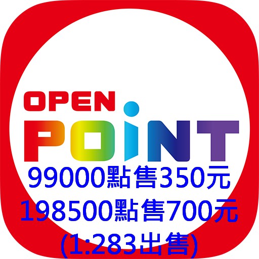 ☆現貨☆ OPENPOINT 99000點 198500點 OPEN POINT OP點 | 蝦皮購物