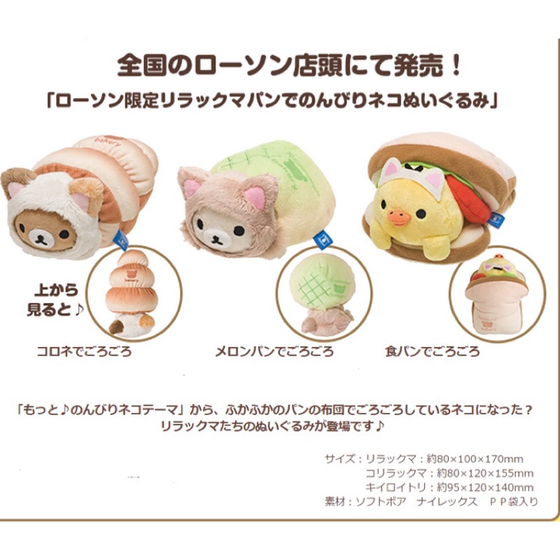 リラックマ　コリラックマ　キイロイトリ　限定　パンでのんびりネコぬいぐるみ リラックマ のんびりネコ ぬいぐるみ