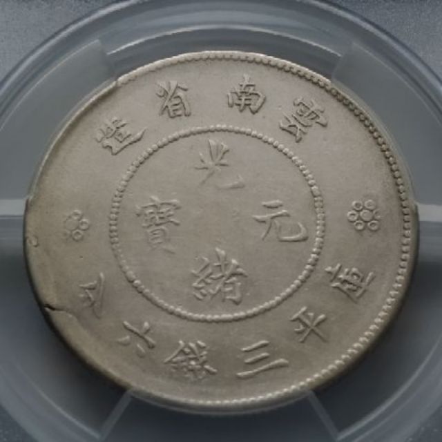 A1618【半圓銀幣】雲南省造庫平三銭六分銀貨