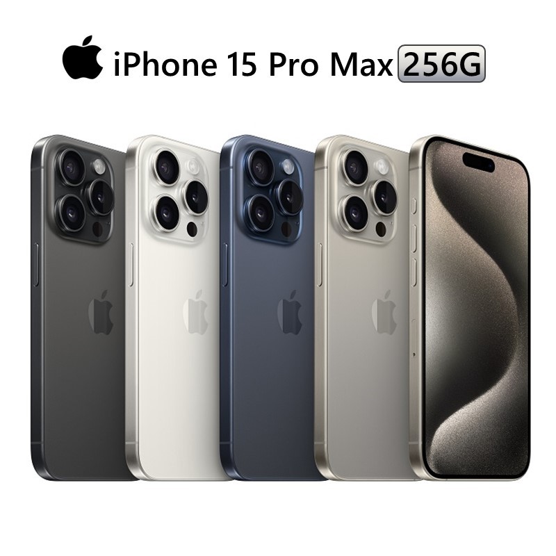 Apple iPhone 15 Pro Max 256G 6.7吋 黑/白/鈦/藍 廠商直送