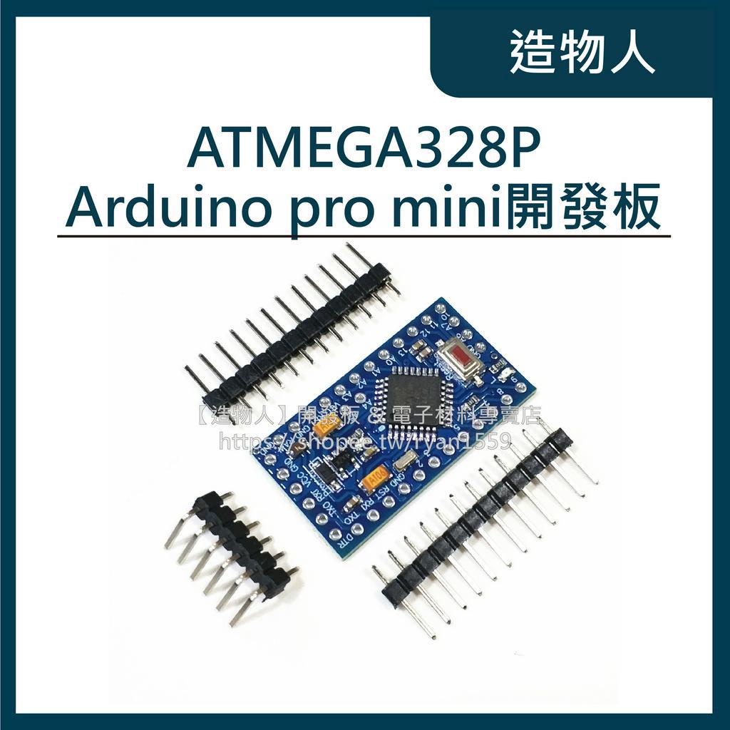 【造物人】《可統編》Arduino pro mini 開發板 ATMEGA328P 附排針 5V/16Mhz 改進版