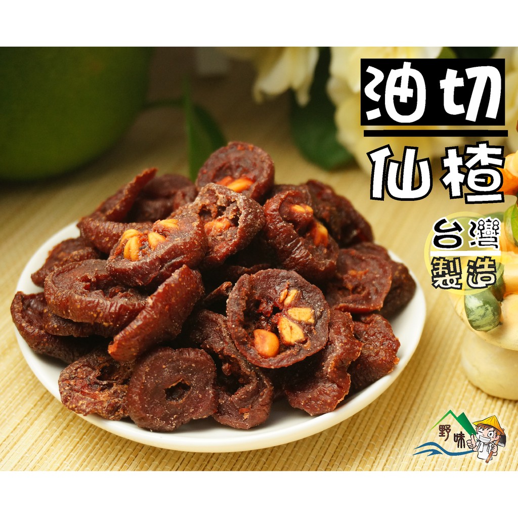 【野味食品】油切仙楂165g/包,530g/包(仙楂,仙楂片,台灣古早味蜜餞,桃園實體店面出貨) | 蝦皮購物