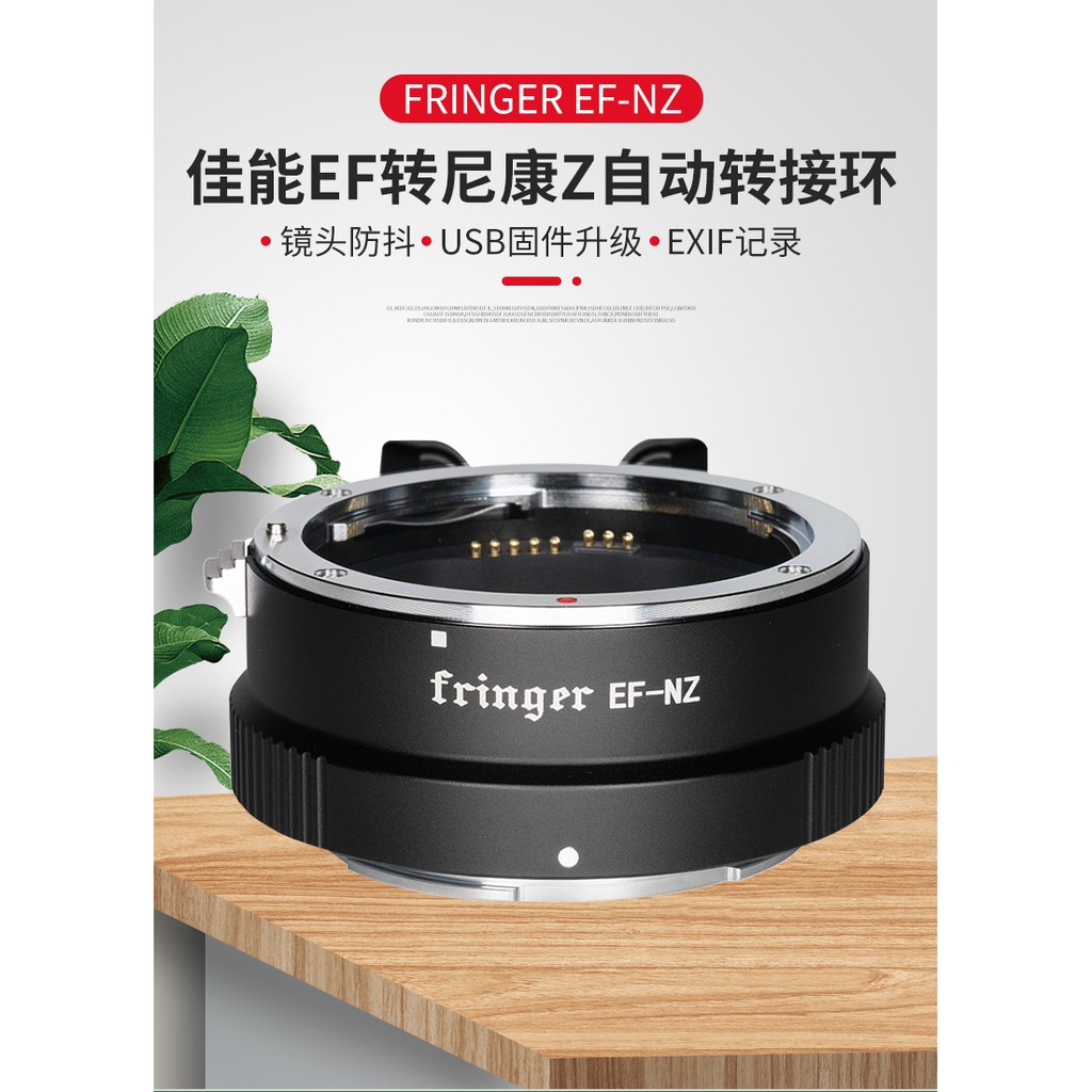 現貨[享樂攝影]Fringer EOS EF-NZ Nikon Z自動對焦轉接環支援防手震