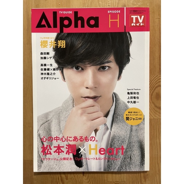 TV GUIDE Alpha EPISODE V 松本潤 - アート