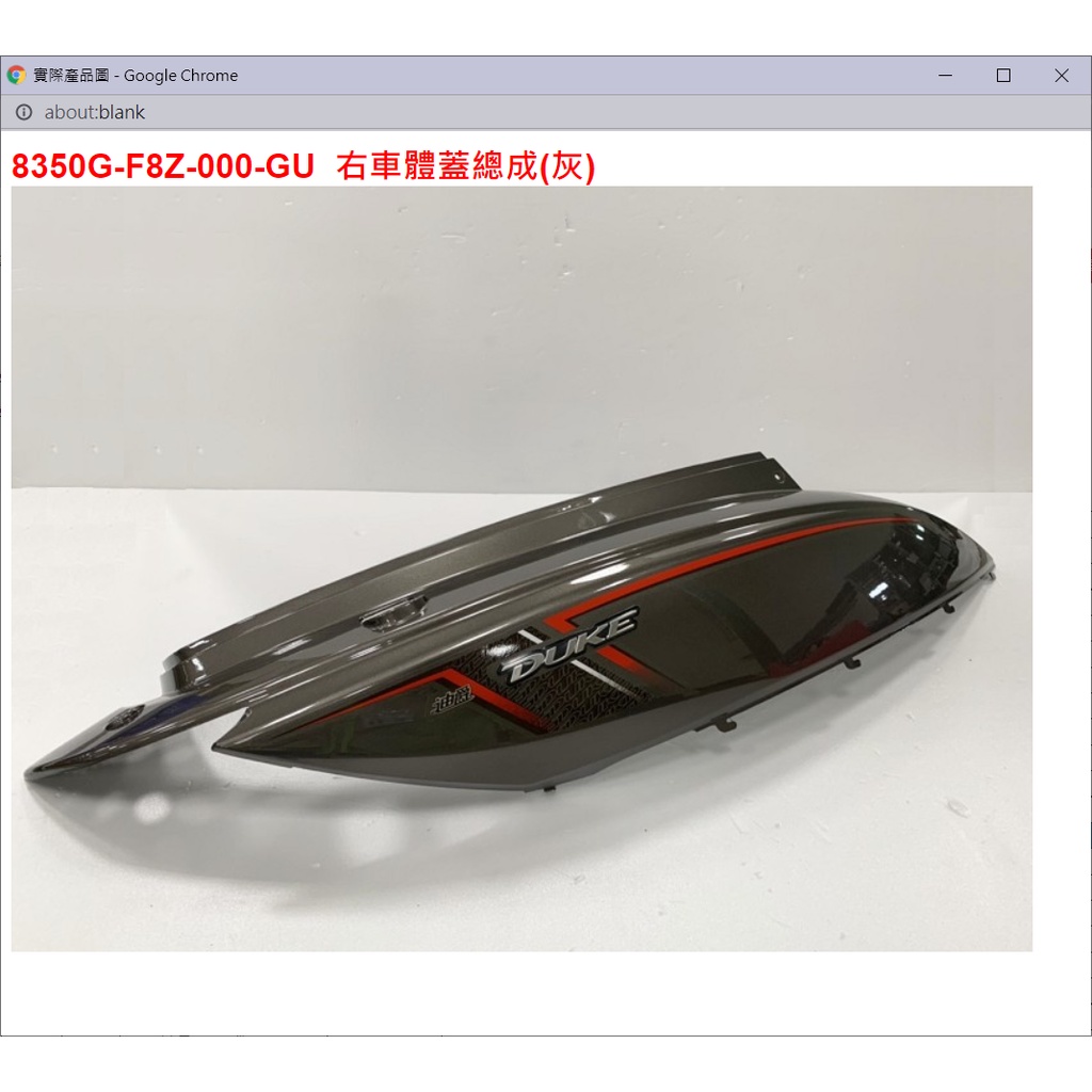 【THE ONE MOTOR】迪爵125 碟CBS7 FC12VF 8350G-F8Z-000-GU 右車體蓋總成(灰) | 蝦皮購物