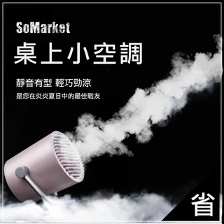 【SOKI嚴選】🔥台灣現貨🔥微型冷氣  移動式冷氣機 迷你風扇  USB風扇 冷風扇 空調 水冷氣 電風扇 冷風機 桌上