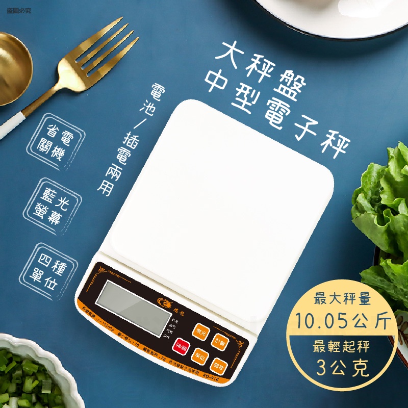 【大秤盤中型電子秤】料理秤 食物秤 電子秤 烘培 10公斤 可長時間插電使用【LD617】 | 蝦皮購物