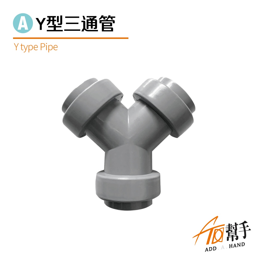 加幫手 Y型三通排水管 Y型三通管 塑膠排水管 Y三通 排水管 y形管 | 蝦皮購物