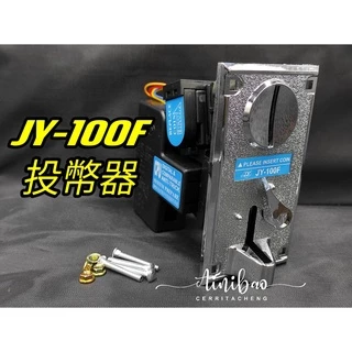 JY-100F 娃娃機通用投幣器 (附螺絲) 錢道 投幣式電動 自助洗車 自助洗衣機投幣器【I39】