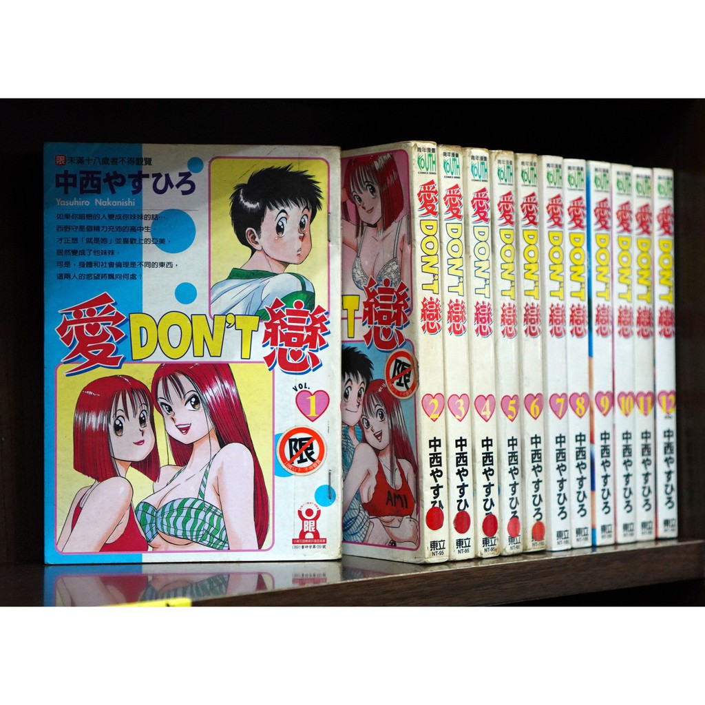 愛DON'T戀1-12完中西やすひろ【霸氣貓漫畫小說旗艦店】【現貨】 | 蝦皮購物