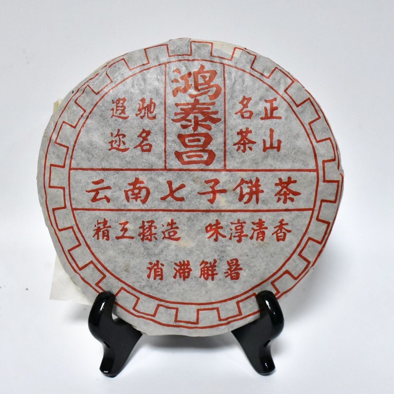 お客　20年物 鴻泰昌プーアル茶(熟茶) TB2RWp3k7fb_uJjSsrbXXb6bVXa_!!