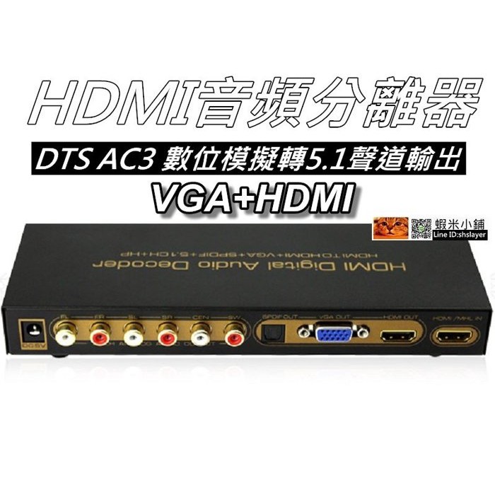 HDMI音訊分離解碼器 DTS/AC3數位擬模5.1輸出光纖轉換器+VGA+HDMI 桃園《蝦米小鋪》