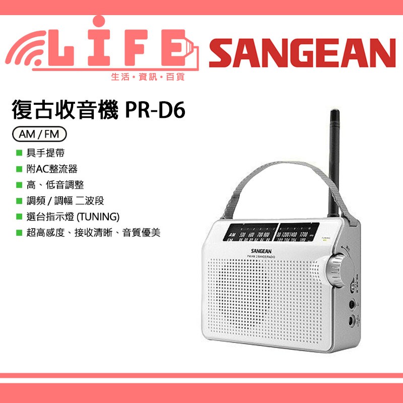 生活資訊百貨】SANGEAN 山進PRD6 復古造型二波段收音機PR-D6 調頻/調幅FM/AM