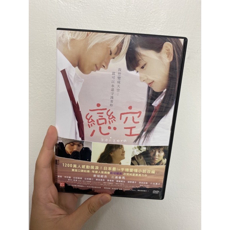 ［二手］戀空正版DVD 新垣結衣 三浦春馬