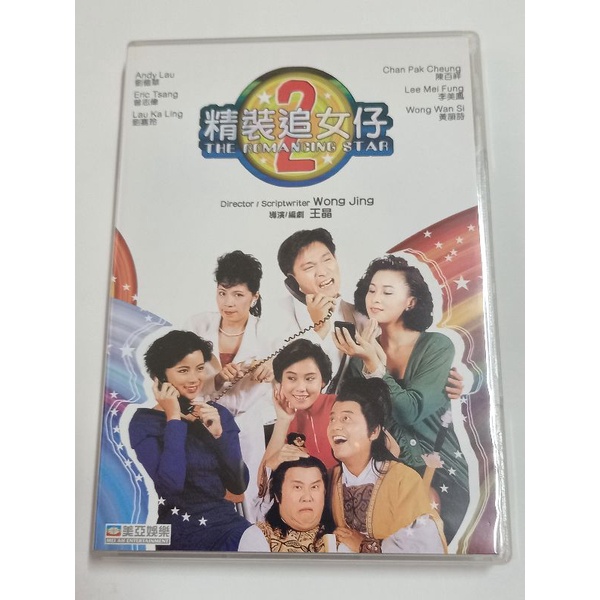 精裝追女仔2 港版二手DVD (劉德華 曾志偉 劉嘉玲) | 蝦皮購物
