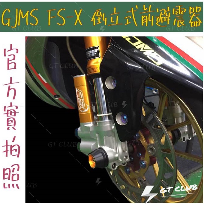 ★星宇工坊★ GJMS FS-X H/L倒立式前避震器 前倒叉 前避震 伸側 壓側 三角台 FORCE SMAX | 蝦皮購物