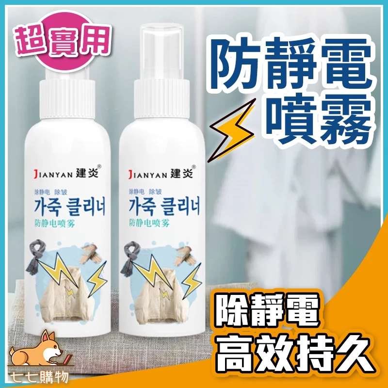 抗靜電噴霧 衣服柔順噴霧 除皺噴霧 頭髮靜電噴霧