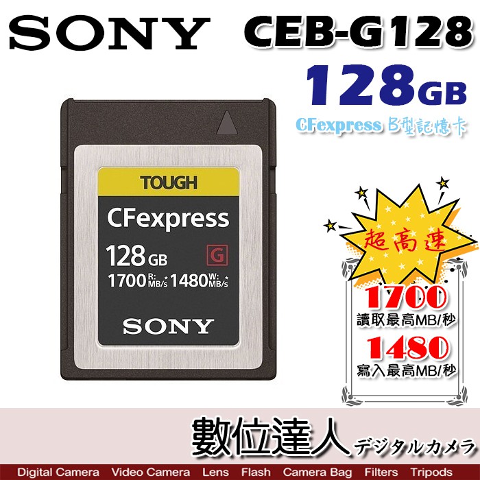 SONY CEB-G128 CFexpress 128GB B型記憶卡 超高速存取 寫1480MB/s XQD 數位達人 | 蝦皮購物