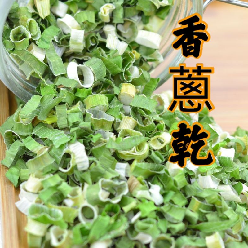 香蔥、蔥花、乾躁蔥粒、蔥末/蔥片、蔥碎、蔥段、香蔥末 | 蝦皮購物