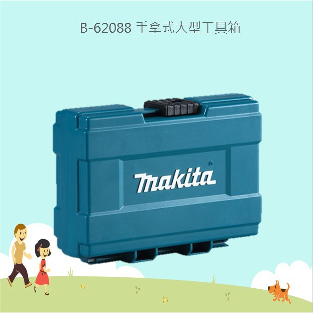 @小老闆@ 牧田 MAKITA B-62066 小 B-62072 中 B-62088 大 手拿式工具箱 | 蝦皮購物