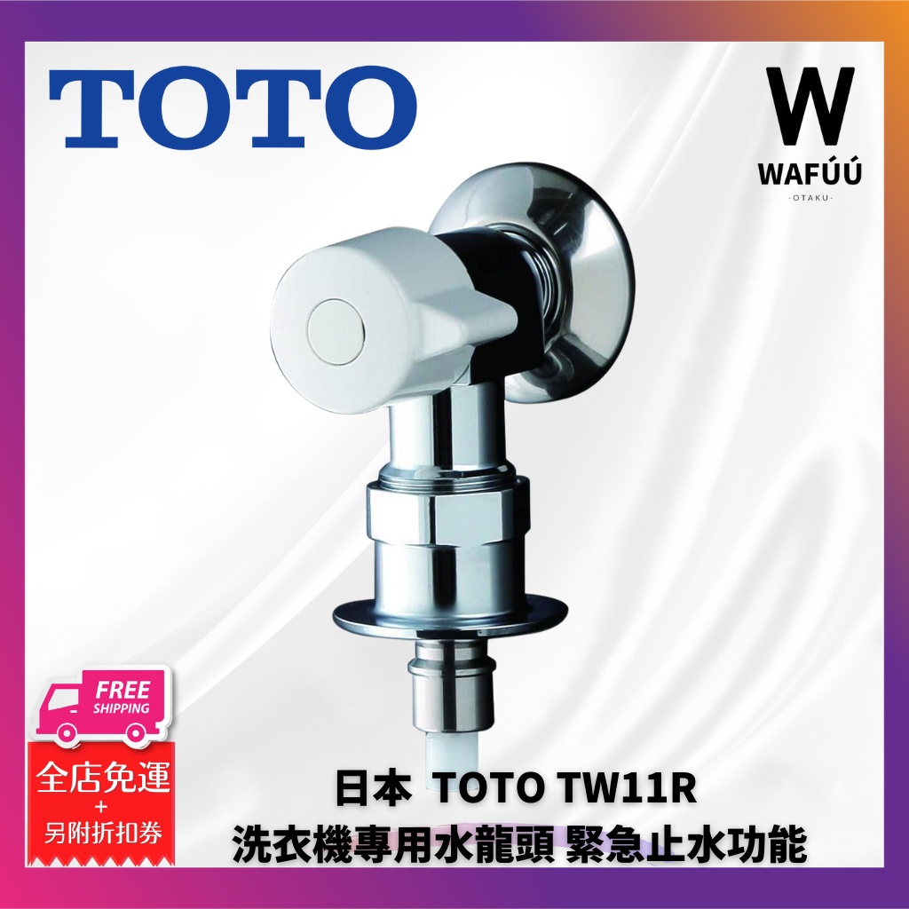 日本TOTO TW11R 洗衣機專用水龍頭緊急止水功能| 蝦皮購物