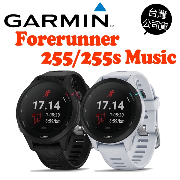 GARMIN Forerunner 255 Music 音樂版GPS腕式心率跑錶公司貨一年保