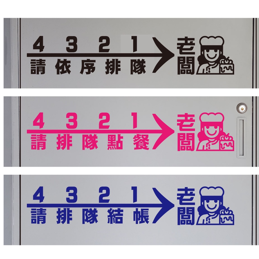 玩花樣貼紙~顧客排隊方向.玻璃窗.車身.燒烤攤鹽酥雞攤炸物.夜市老闆餐車可貼.取餐方向.排隊方向.結款方向.請排隊 | 蝦皮購物
